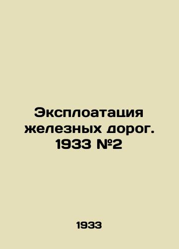 Eksploatatsiya eleznyx dorog. 1933 #2/Railway Exploitation. 1933 # 2 - landofmagazines.com