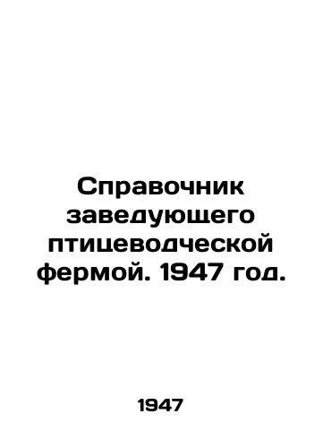 Spravochnik zaveduyushchego ptitsevodcheskoy fermoy. 1947 god./Manual of the Head of a Poultry Farm. 1947. - landofmagazines.com