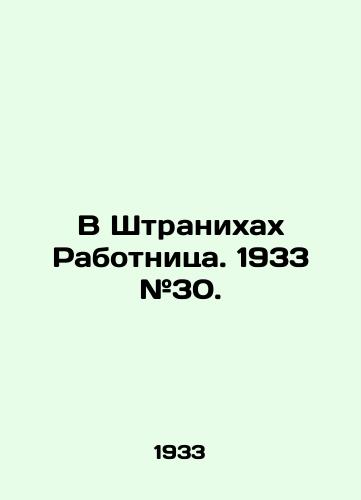 V Shtranixax Rabotnitsa. 1933 #30./In Stranixax Worker. 1933 # 30. - landofmagazines.com