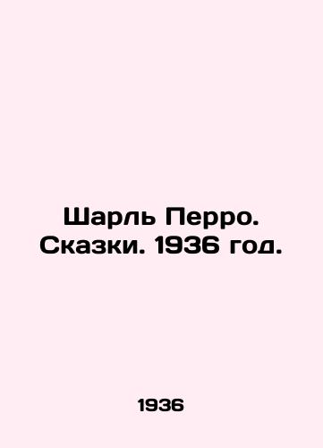 Sharl Perro. Skazki. 1936 god./Charles Perrault. Tales. 1936. - landofmagazines.com