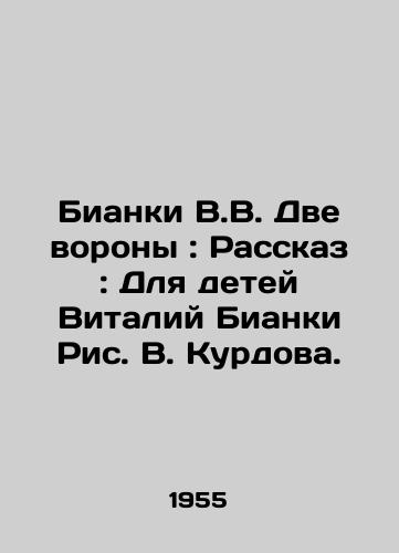 Bianki V.V. Dve vorony: Rasskaz: Dlya detey Vitaliy Bianki Ris. V. Kurdova./Bianchi V.V. The Two Ravens: Story: For Children Vitaly Bianchi Picture V. Kurdova. - landofmagazines.com