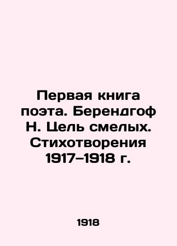 Pervaya kniga poeta. Berendgof N. Tsel smelyx. Stixotvoreniya 1917—1918 g. /The Poets First Book. Behrendhof N. The Purpose of Bravery. The Poetry of 1917-1918 - landofmagazines.com
