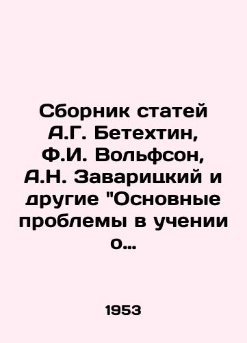 Sbornik statey A.G. Betextin, F.I. Volfson, A.N. Zavaritskiy i drugie Osnovnye problemy v uchenii o magmatogennyx rudnyx mestorodeniyax. 1953 god./A collection of articles by A.G. Bethesda, F.I. Wolfson, A.N. Zavaritsky and others The Basic Problems in the Teaching of Magmatogenic Ore Deposits. 1953. - landofmagazines.com