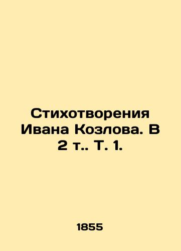 Stixotvoreniya Ivana Kozlova. V 2 t. T. 1. /The opening of Ivan Kozlov. In 2 Vol. 1. - landofmagazines.com