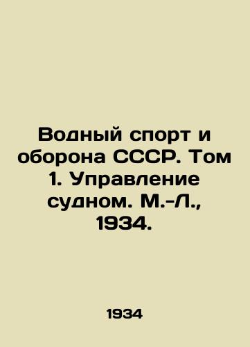 Vodnyy sport i oborona SSSR. Tom 1. Upravlenie sudnom. M.-L.,  1934./Water Sports and Defence of the USSR. Volume 1. Ship Management. Moscow-Leningrad, 1934. - landofmagazines.com