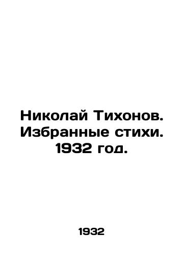 Nikolay Tixonov. Izbrannye stixi. 1932 god./Nikolai Tikhonov. Selected poems. 1932. - landofmagazines.com
