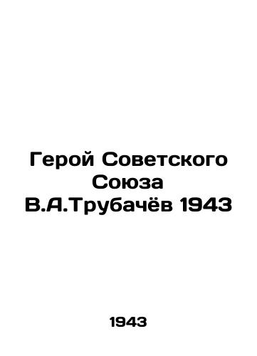 Geroy Sovetskogo Soyuza V.A.Trubachyov 1943/Hero of the Soviet Union V.A.Trubachev 1943 - landofmagazines.com