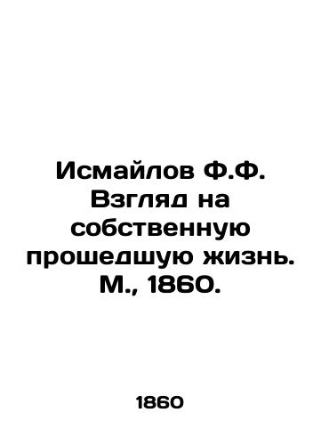 Ismaylov F.F. Vzglyad na sobstvennuyu proshedshuyu izn. M.,  1860./Ismayilov F.F. A look at his own past life. Moscow, 1860. - landofmagazines.com