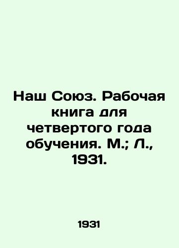 Nash Soyuz. Rabochaya kniga dlya chetvertogo goda obucheniya. M.; L.,  1931./Our Union. A workbook for the fourth year of studies. Moscow; L.,  1931. - landofmagazines.com