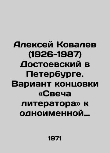 Aleksey Kovalev (1926-1987) Dostoevskiy v Peterburge. Variant kontsovki «Svecha literatora k odnoimennoy knige. 1971, tush,/Alexey Kovalev (1926-1987) Dostoevsky in St. Petersburg. A variant of the ending of The Literary Candle to the book of the same name. 1971, Ink, - landofmagazines.com