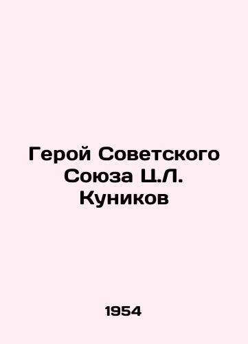 Geroy Sovetskogo Soyuza Ts.L. Kunikov/The Hero of the Soviet Union, Tsk.L. Kunikov - landofmagazines.com