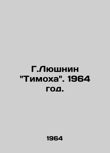 G.Lyushnin Timoxa. 1964 god./G. Lushnin Timoxa. 1964. - landofmagazines.com