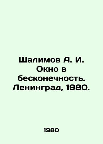 Shalimov A. I. Okno v beskonechnost. Leningrad, 1980./Shalimov A. I. Window to Infinity. Leningrad, 1980. - landofmagazines.com