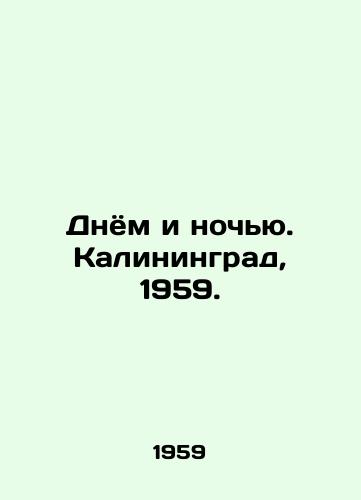 Dnyom i nochyu. Kaliningrad, 1959./Day and night. Kaliningrad, 1959. - landofmagazines.com