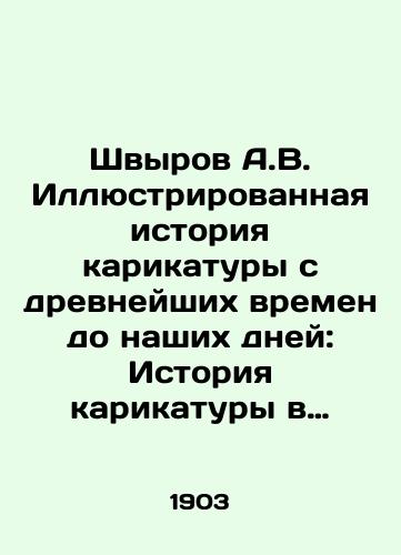 Shvyrov A.V. Illyustrirovannaya istoriya karikatury s drevneyshix vremen do nashix dney: Istoriya karikatury v Rossii napisana S.S. Trubachevym/Shvyrov A.V. Illustrated history of caricature from ancient times to our days: History of caricature in Russia written by S. S. Trubachev - landofmagazines.com