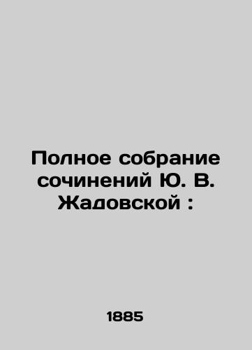 Polnoe sobranie sochineniy Yu. V. Zhadovskoy:/Complete collection of works by Yuri Zhadovskaya: - landofmagazines.com