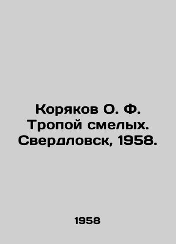Koryakov O. F. Tropoy smelyx. Sverdlovsk, 1958./Koryakov O.F. The path of boldness. Sverdlovsk, 1958. - landofmagazines.com
