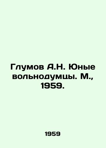 Glumov A.N. Yunye volnodumtsy. M.,  1959./Glumov A.N. Young Volnodumtsy. Moscow, 1959. - landofmagazines.com