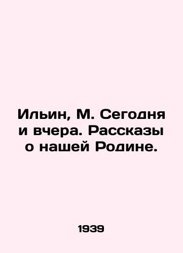 Ilin, M. Segodnya i vchera. Rasskazy o nashey Rodine./Ilyin, M. Today and yesterday. Stories about our Motherland. - landofmagazines.com