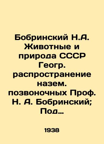 Bobrinskiy N.A. Zhivotnye i priroda SSSR Geogr. rasprostranenie nazem. pozvonochnykh Prof. N. A. Bobrinskiy; Pod red. prof. B. M. Zhitkova, S ris. khudo. V. A. Vatagina. /Bobrinsky N.A. Animals and Nature of the USSR Geogr. distribution of terrestrial vertebrates Prof. N. A. Bobrinsky; Edited by Prof. B. M. Zhitkov, s. Painter V. A. Vatagina. - landofmagazines.com