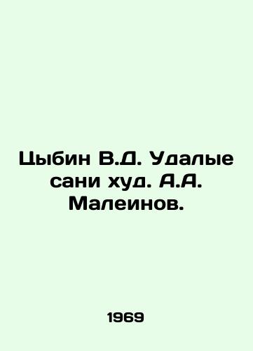 Tsybin V.D. Udalye sani khud. A.A. Maleinov.  /Tsybin V.D. Udalye sleigh thin. A.A. Maleinov. - landofmagazines.com