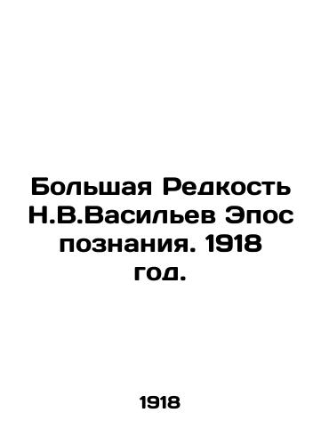 Bolshaya Redkost N.V.Vasilev Epos poznaniya. 1918 god./The Great Rarity of N.V.Vasilievs Epic of Knowledge. 1918. - landofmagazines.com