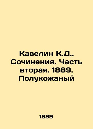 Kavelin K.D. Sochineniya. Chast vtoraya. 1889. Polukoanyy/Kavelin K.D. Works. Part Two. 1889. Semi-leather - landofmagazines.com