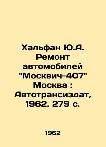 Khalfan Yu.A. Remont avtomobiley Moskvich-407 Moskva: Avtotransizdat, 1962. 279 s./Khalfan Y.A. Repair of motor vehicles Moskvich-407 Moscow: Avtotransizdat, 1962. 279 p. - landofmagazines.com