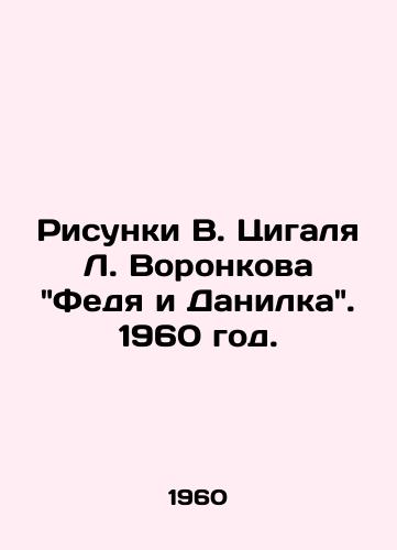 Risunki V. Tsigalya L. Voronkova Fedya i Danilka. 1960 god./Drawings by V. Tsygal L. Voronkov Fedya and Danilka. 1960. - landofmagazines.com