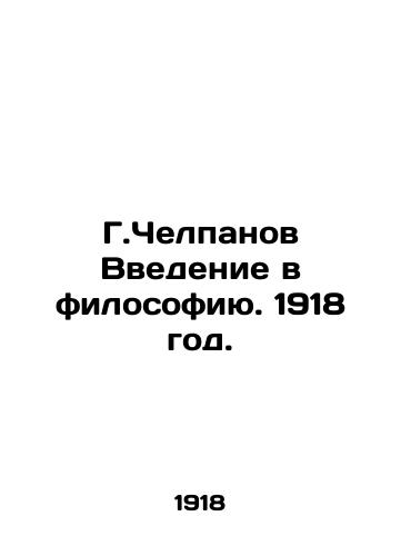 G.Chelpanov Vvedenie v filosofiyu. 1918 god./G. Chelpanov Introduction to Philosophy. 1918. - landofmagazines.com