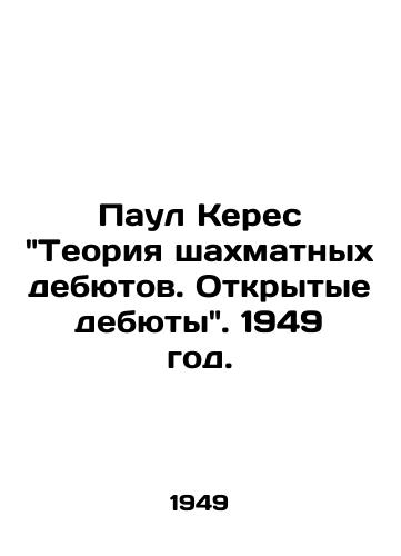 Paul Keres Teoriya shaxmatnyx debyutov. Otkrytye debyuty. 1949 god./Paul Keres The Theory of Match Debuts. Open Debuts. 1949. - landofmagazines.com