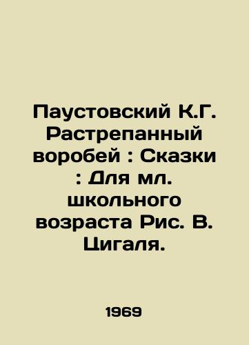 Paustovskiy K.G. Rastrepannyy vorobey: Skazki: Dlya ml. shkolnogo vozrasta Ris. V. Tsigalya./Paustovsky K.G. Crashed Sparrow: Fairy Tales: For Junior School Age, Picture W. Tsigal. - landofmagazines.com