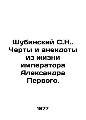 Shubinskiy S.N. Cherty i anekdoty iz izni imperatora Aleksandra Pervogo. /Shubinsky S.N. Features and anecdotes from the life of Emperor Alexander the First. - landofmagazines.com