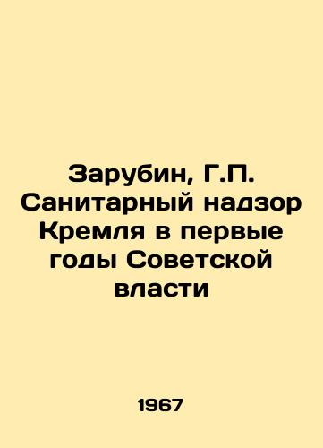Zarubin, G. Sanitarnyy nadzor Kremlya v pervye gody Sovetskoy vlasti/Zarubin, G. Sanitary supervision of the Kremlin in the first years of Soviet power - landofmagazines.com