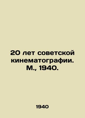 20 let sovetskoy kinematografii. M.,  1940./20 Years of Soviet Cinema. Moscow, 1940. - landofmagazines.com