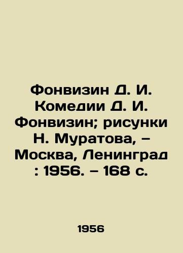 Fonvizin D. I. Komedii D. I. Fonvizin; risunki N. Muratova, — Moskva, Leningrad: 1956. — 168 s./Fonvizin D. I. Comedy by D. I. Fonvizin; drawings by N. Muratov, Moscow, Leningrad: 1956. 168 p. - landofmagazines.com