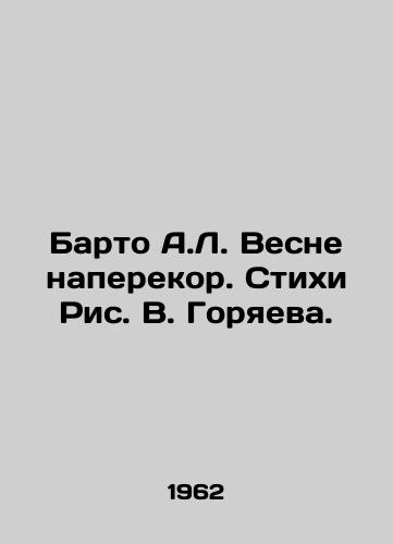 Barto A.L. Vesne naperekor. Stixi Ris. V. Goryaeva./Barto A.L. Vesna contradict. Style by V. Goryaeva. - landofmagazines.com