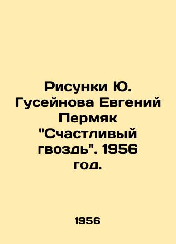 Risunki Yu. Guseynova Evgeniy Permyak Schastlivyy gvozd. 1956 god./Yuri Huseynovs drawings Evgeny Permyak Happy nail. 1956. - landofmagazines.com