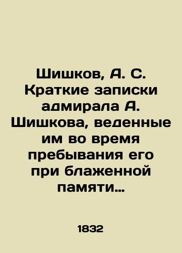 Shishkov, A. S. Kratkie zapiski admirala A. Shishkova, vedennye im vo vremya prebyvaniya ego pri blaennoy pamyati gosudare imperatore Aleksandre Pervom v byvshuyu s frantsuzami v 1812 i posleduyushchix godax voynu./Shishkov, A. S. Brief notes by Admiral Shishkov, kept during his stay under the blessed memory of Emperor Alexander the First in the war with the French in 1812 and beyond. - landofmagazines.com