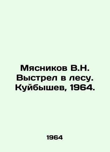 Myasnikov V.N. Vystrel v lesu. Kuybyshev, 1964./Myasnikov V.N. Shot in the Forest. Kuibyshev, 1964. - landofmagazines.com