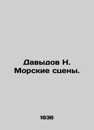 Davydov N. Morskie stseny. /Davydov N. Sea scenes. - landofmagazines.com
