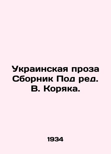 Ukrainskaya proza Sbornik Pod red. V. Koryaka. /Ukrainian Prose Sbornik Edited by V. Koryak. - landofmagazines.com