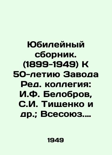 Yubileynyy sbornik. (1899-1949) K 50-letiyu Zavoda Red. kollegiya: I.F. Belobrov, S.I. Tishchenko i dr.; Vsesoyuz. nauch. in.-tekhn. o-vo metallurgov./Anniversary Sbornik. (1899-1949) On the occasion of the 50th anniversary of the Plant, Editorial Board: I.F. Belobrov, S.I. Tishchenko, etc.; All-Union Scientific Engineering and Metallurgists. - landofmagazines.com