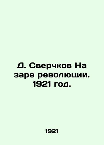 D. Sverchkov Na zare revolyutsii. 1921 god./D. Cricket at the dawn of the revolution. 1921. - landofmagazines.com