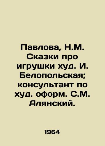 Pavlova, N.M. Skazki pro igrushki khud. I. Belopolskaya; konsultant po khud. oform. S.M. Alyanskiy.  /Pavlova, N.M. Tales about toys thin by I. Belopolskaya; consultant on thin design by S.M. Alyansky. - landofmagazines.com