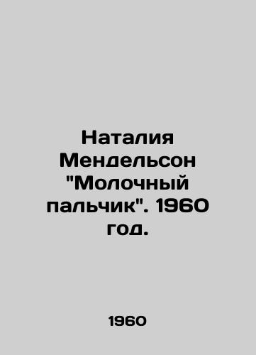 Nataliya Mendelson Molochnyy palchik. 1960 god./Natalia Mendelsohns Milk Finger. 1960. - landofmagazines.com
