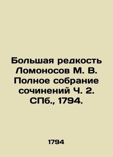 Bolshaya redkost Lomonosov M. V. Polnoe sobranie sochineniy Ch. 2. S.Pb. 1794./The Big Rarity of Lomonosov M. V. The Complete Collection of Works Part 2. St. Petersburg, 1794. - landofmagazines.com