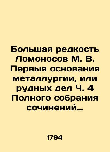 Bolshaya redkost Lomonosov M. V. Pervyya osnovaniya metallurgii, ili rudnyx del Ch. 4 Polnogo sobraniya sochineniy  S.Pb. 1794./The Great Rarity of Lomonosov M. V. The First Foundations of Metallurgy or Mining Affair Part 4 of the Complete Collection of Works  St. Petersburg, 1794. - landofmagazines.com