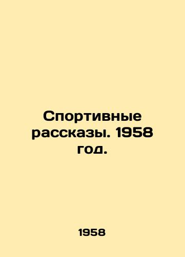 Sportivnye rasskazy. 1958 god./Sports Stories. 1958. - landofmagazines.com