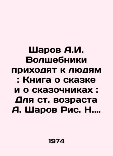 Sharov A.I. Volshebniki prixodyat k lyudyam: Kniga o skazke i o skazochnikax: Dlya st. vozrasta A. Sharov Ris. N. Golts./Sharov A.I. Magicians come to people: A book about fairy tales and storytellers: For the age of A. Sharov, Ric N. Goltz. - landofmagazines.com